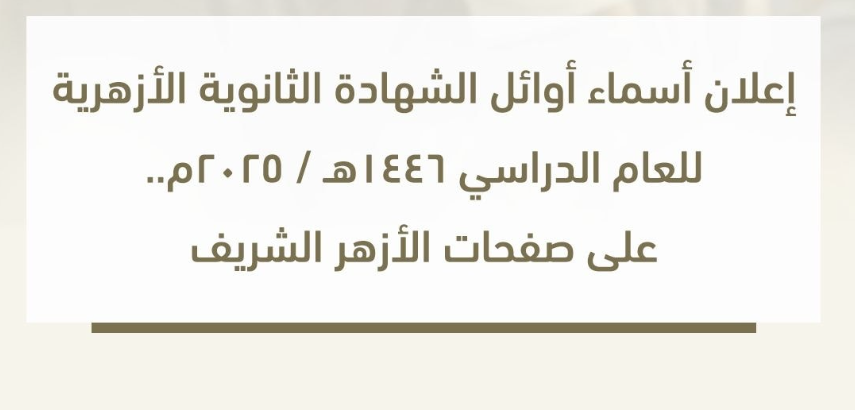  أوائل الثانوية الأزهرية 2025 بالاسم والصورة